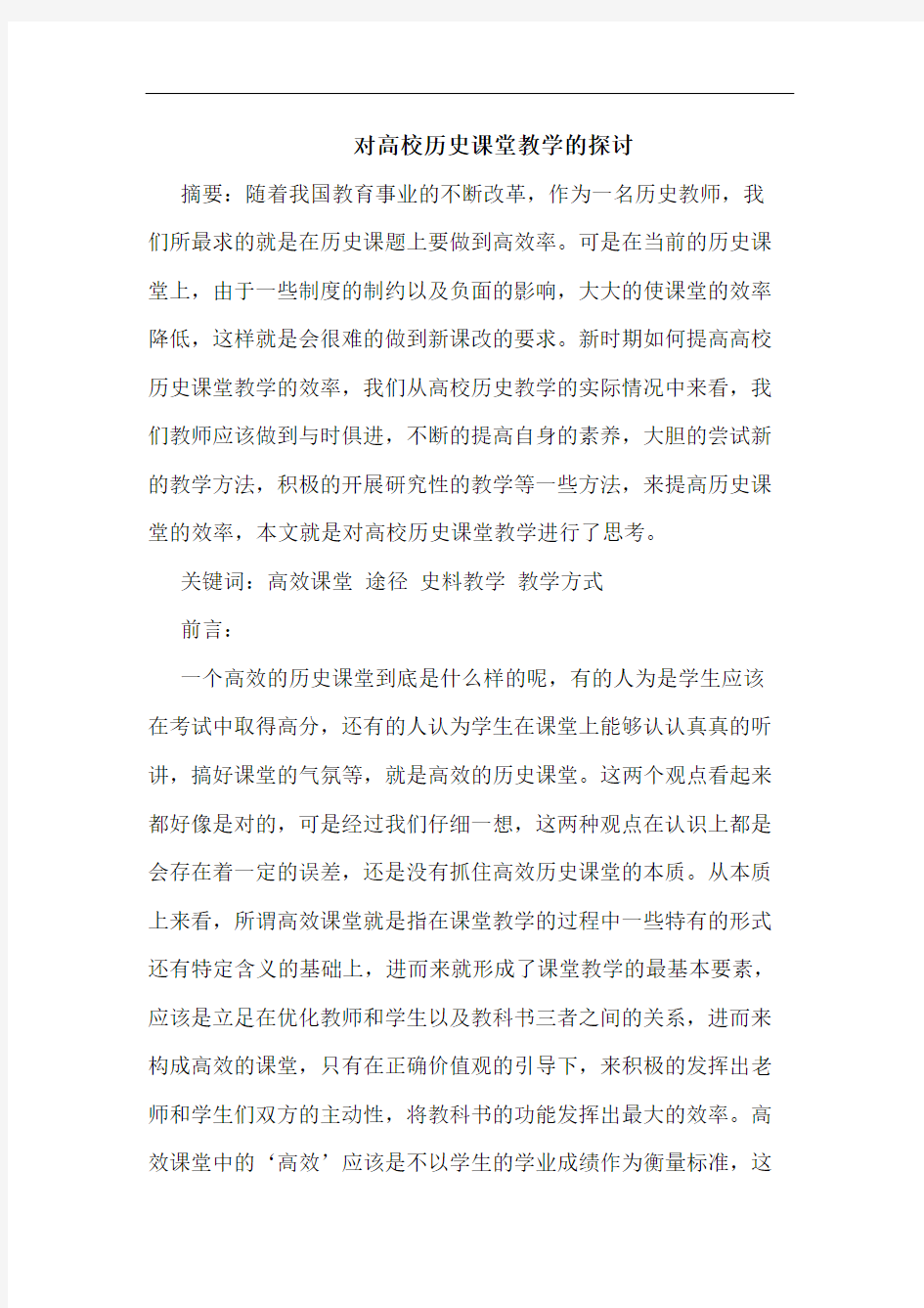 对高校历史课堂教学的探讨