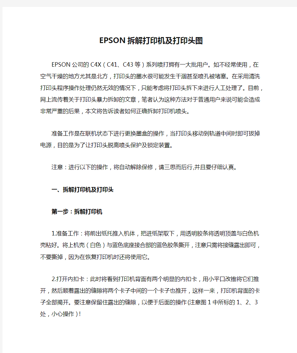 EPSON拆解打印机及打印头图