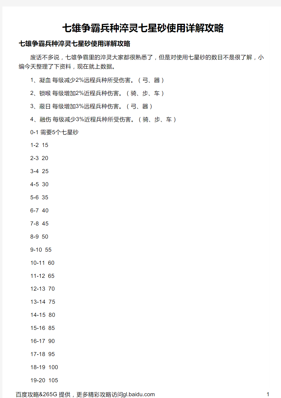 七雄争霸兵种淬灵七星砂使用详解攻略