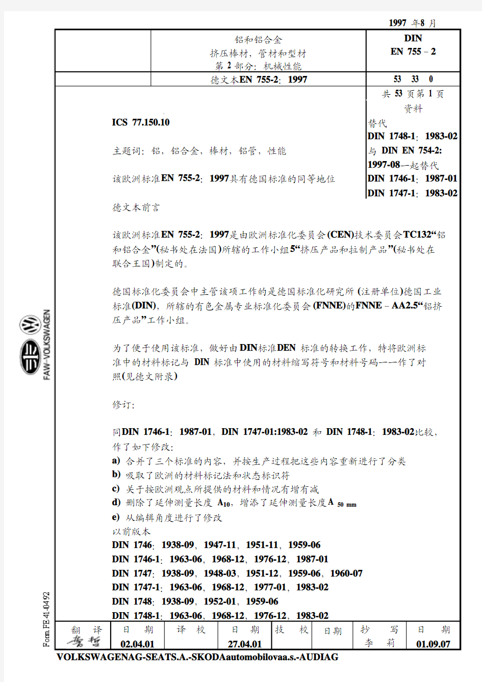 DIN EN 755-2 铝合金挤压棒、型、带机械性能