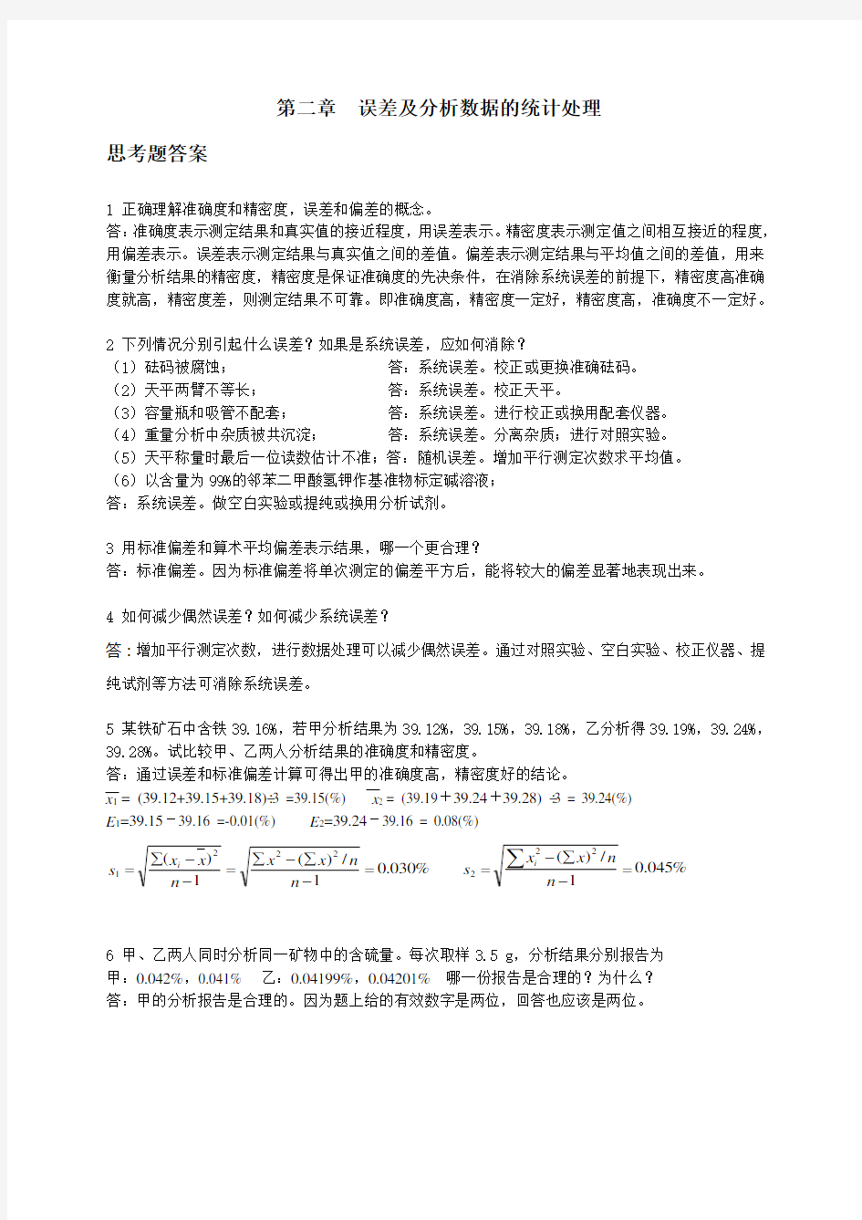 《分析化学习题答案及详解》高等教育出版社-第六版