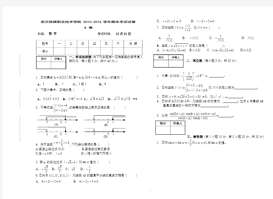 武汉铁路职业技术学院数学2015-2016