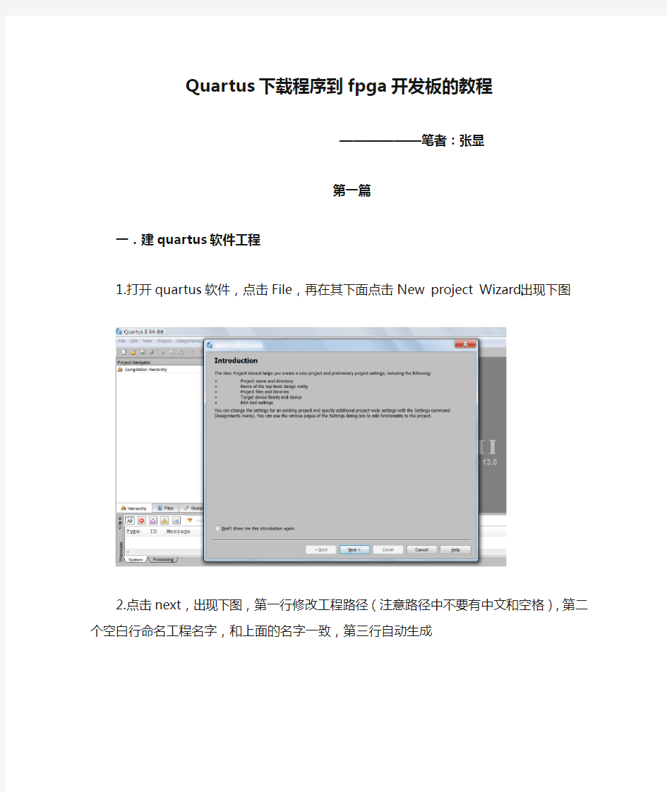 Quartus下载程序到fpga开发板的教程(张显编)