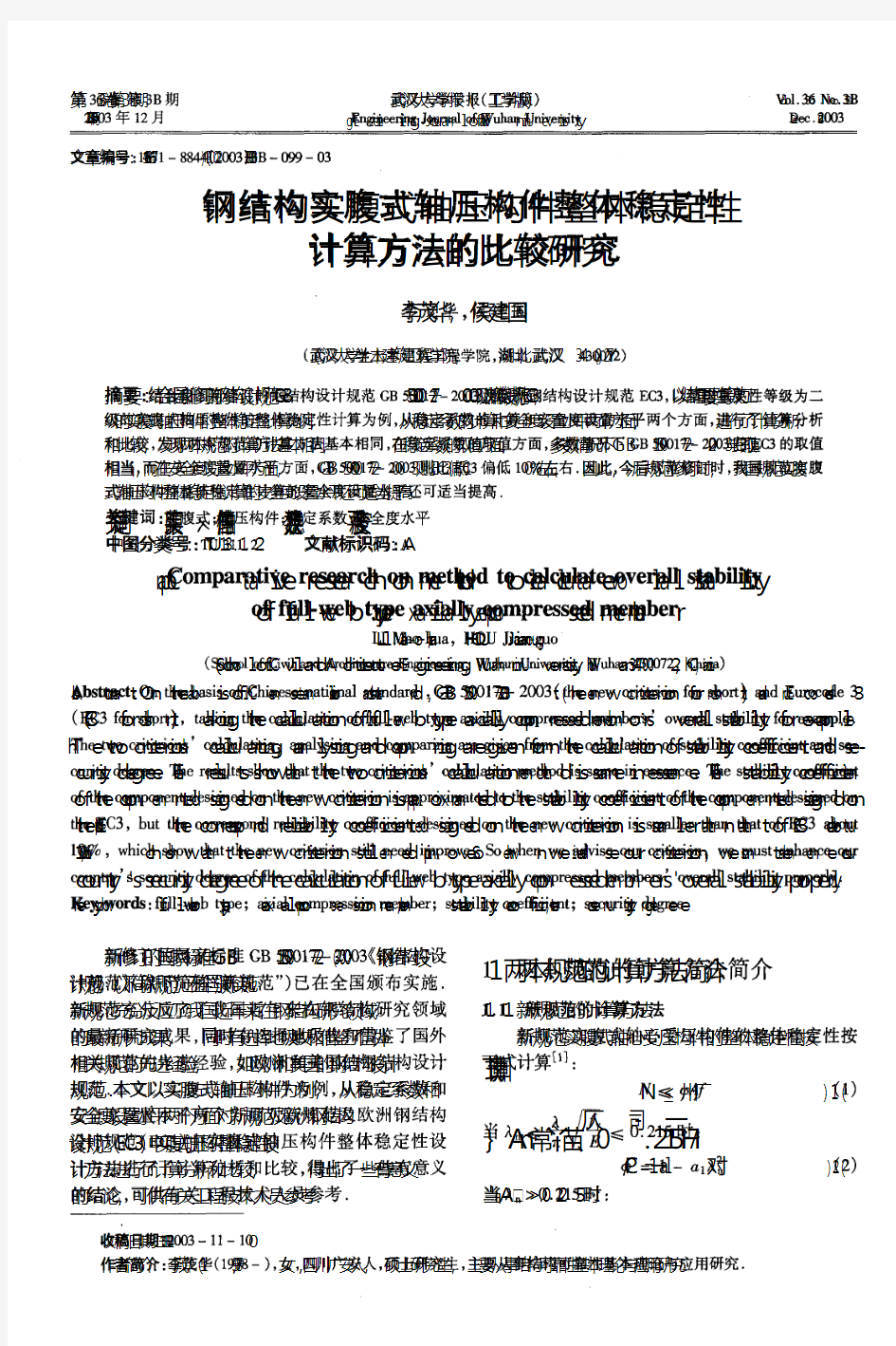 钢结构实腹式轴压构件稳定性计算方法的比较研究