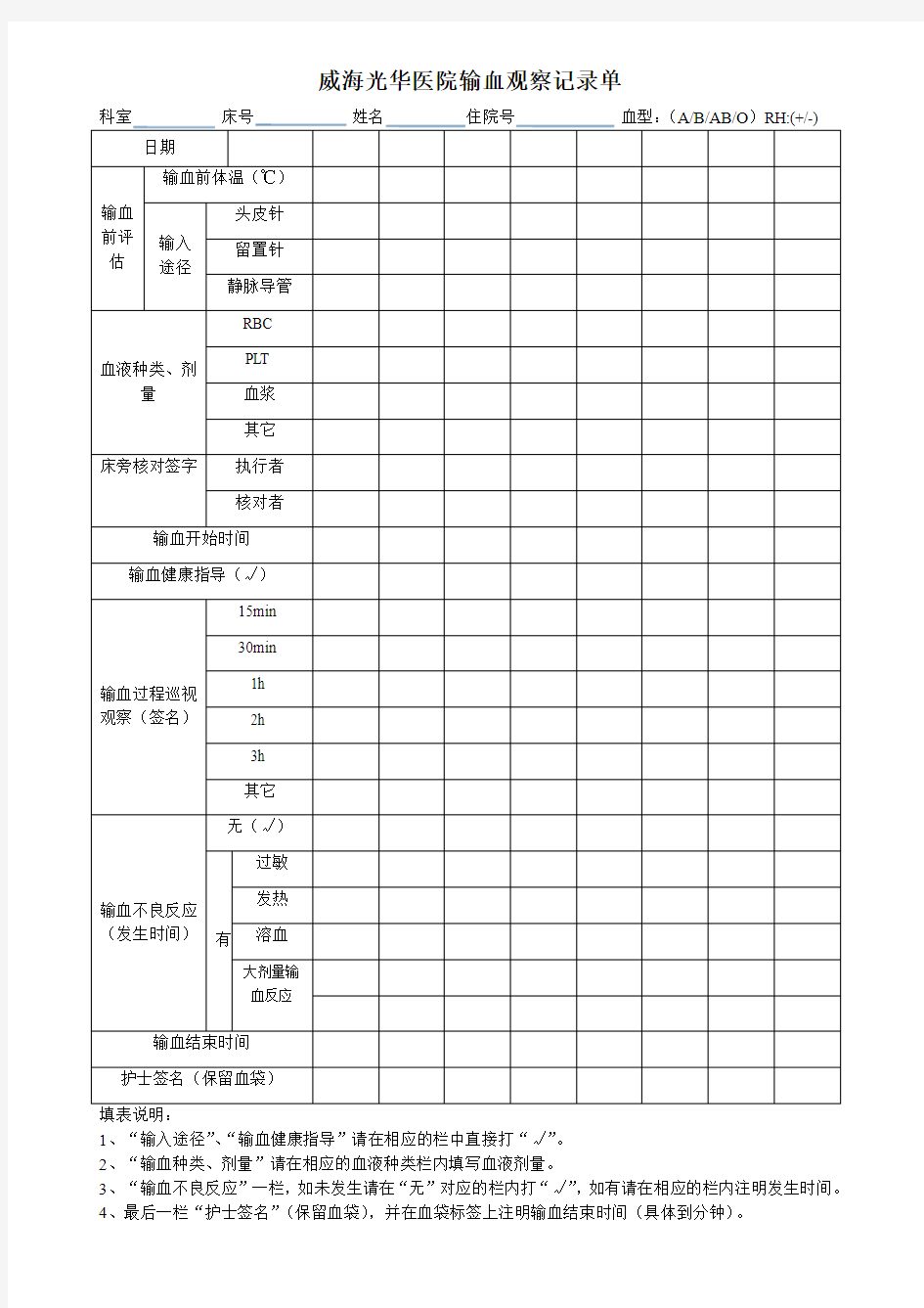 输血观察记录单