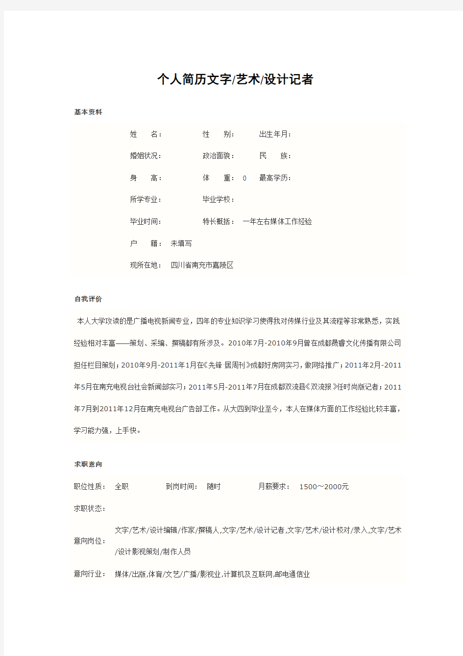 个人简历文字