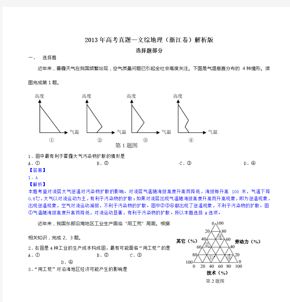 2013年高考真题—文综地理(浙江卷)解析版