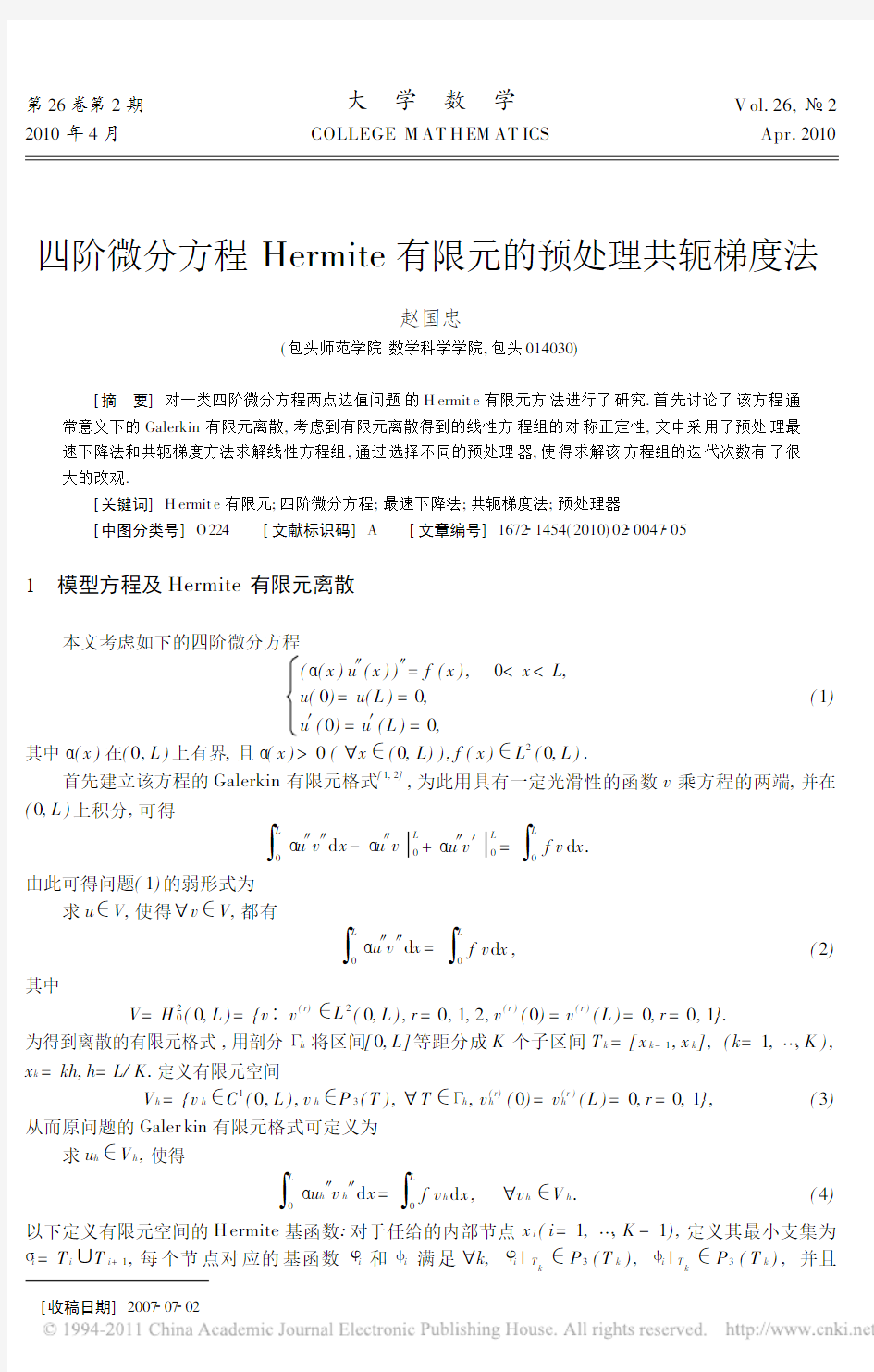 四阶微分方程Hermite有限元的预处理共轭梯度法