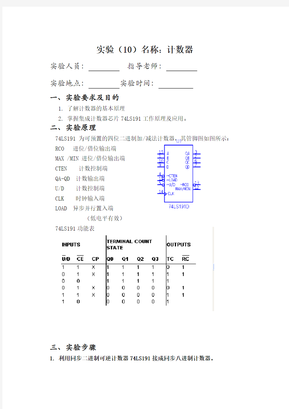 74LS191计数器的简单电路分析实验