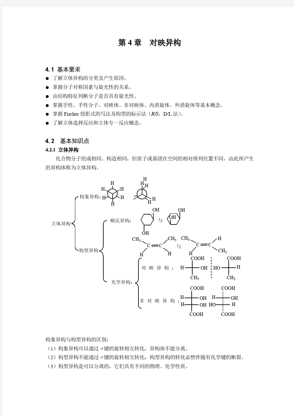 第4章对映异构