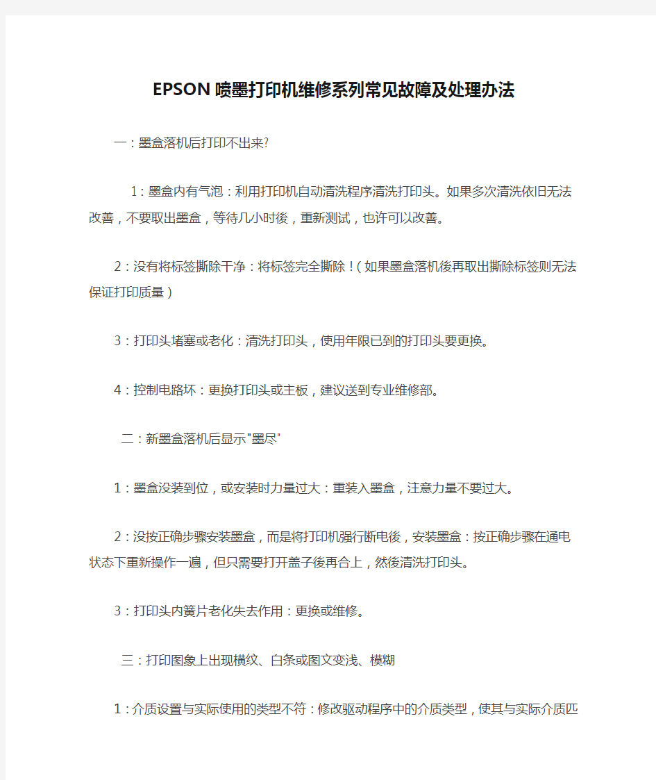 EPSON喷墨打印机维修系列常见故障及处理办法