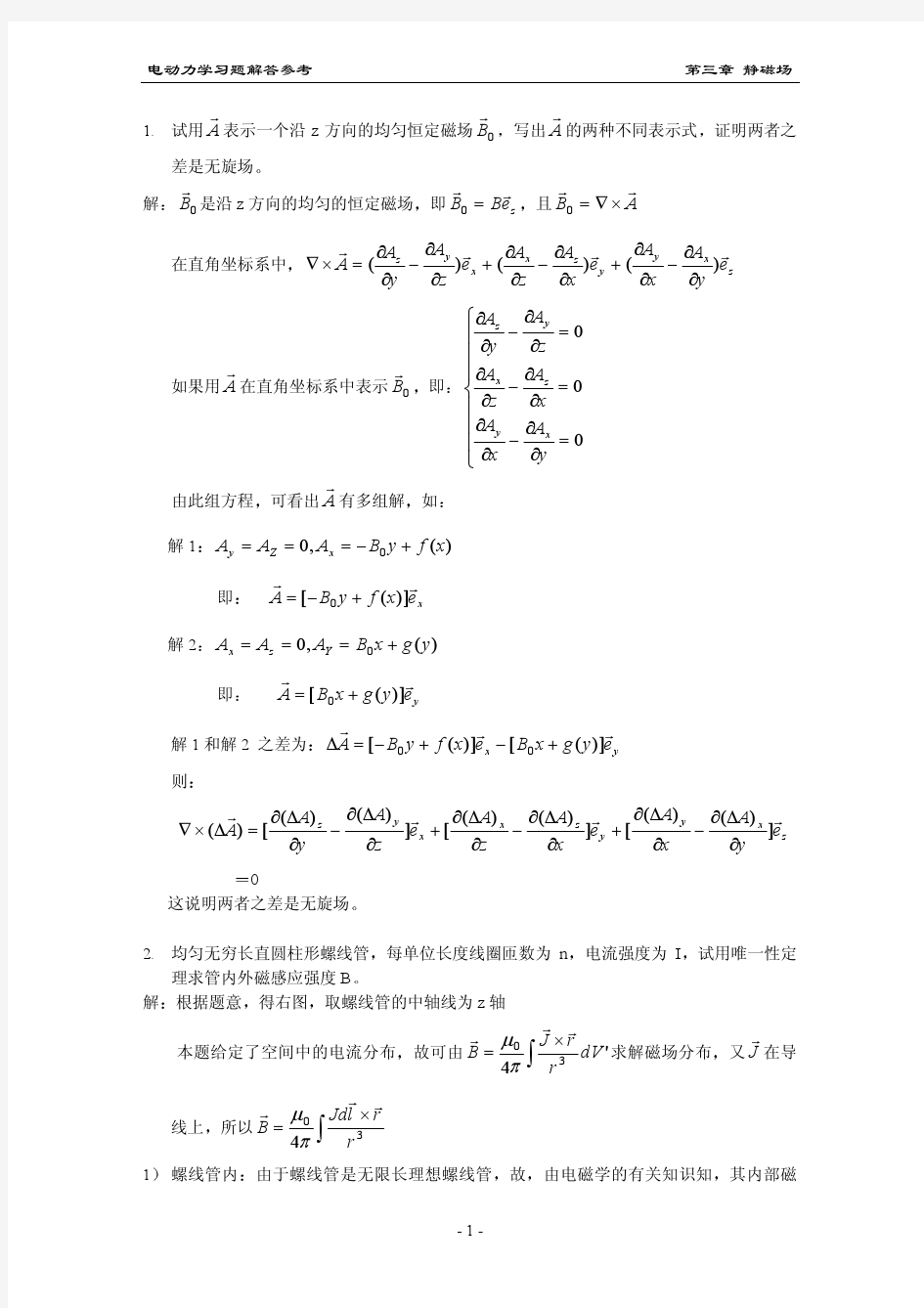 《电动力学》第三章答案