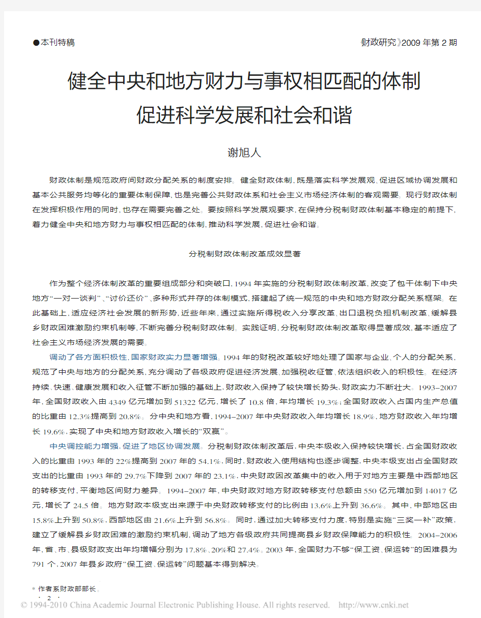 健全中央和地方财力与事权相匹配的体制促进科学发展和社会和谐