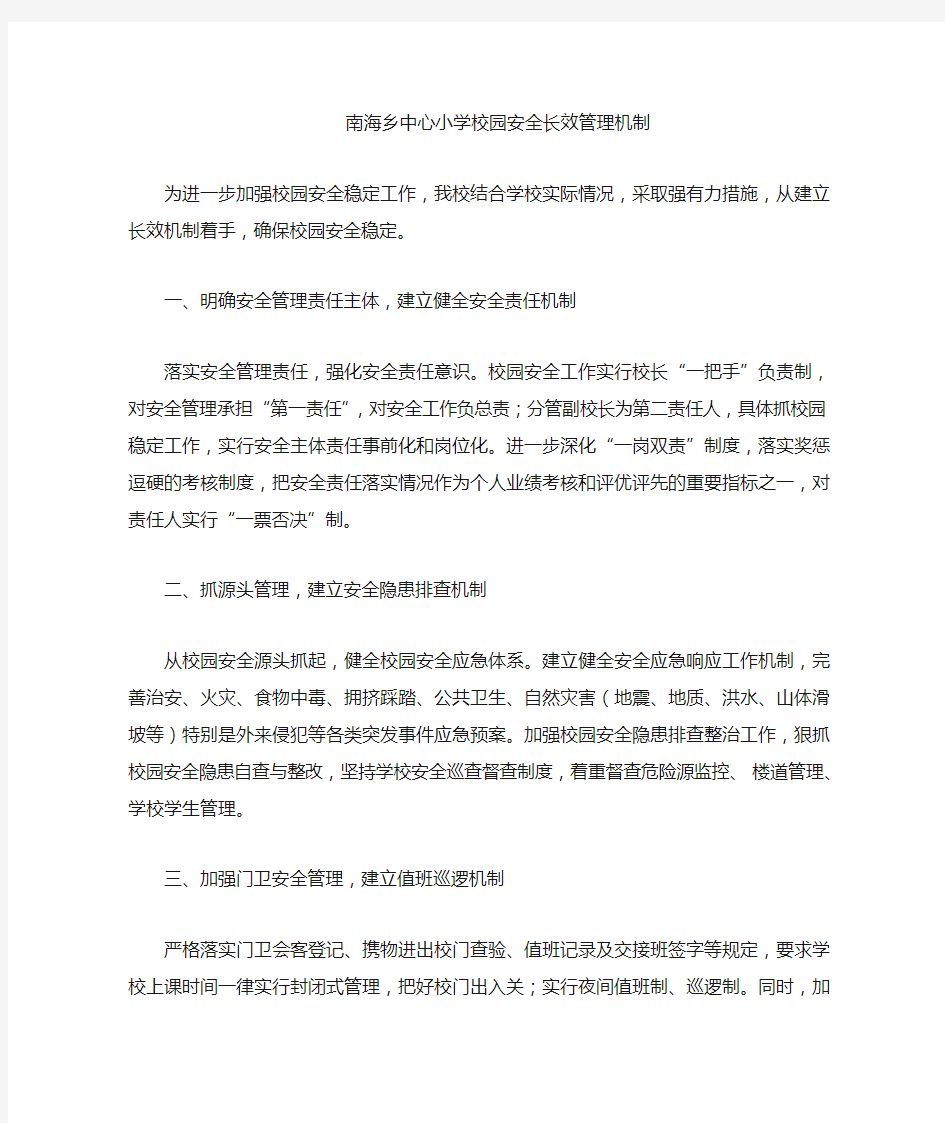 校园安全长效机制