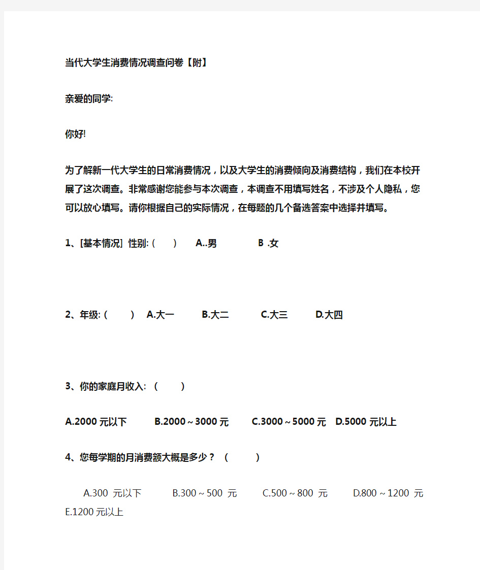 当代大学生消费情况调查问卷