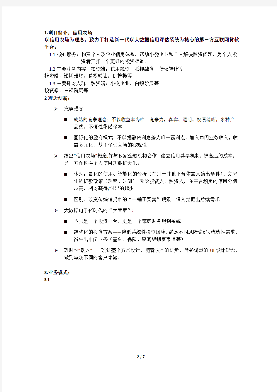 网络贷款平台项目策划书