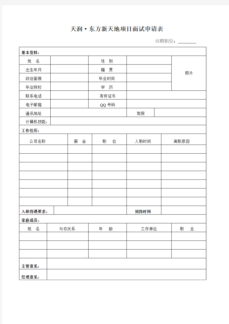 公司面试申请表