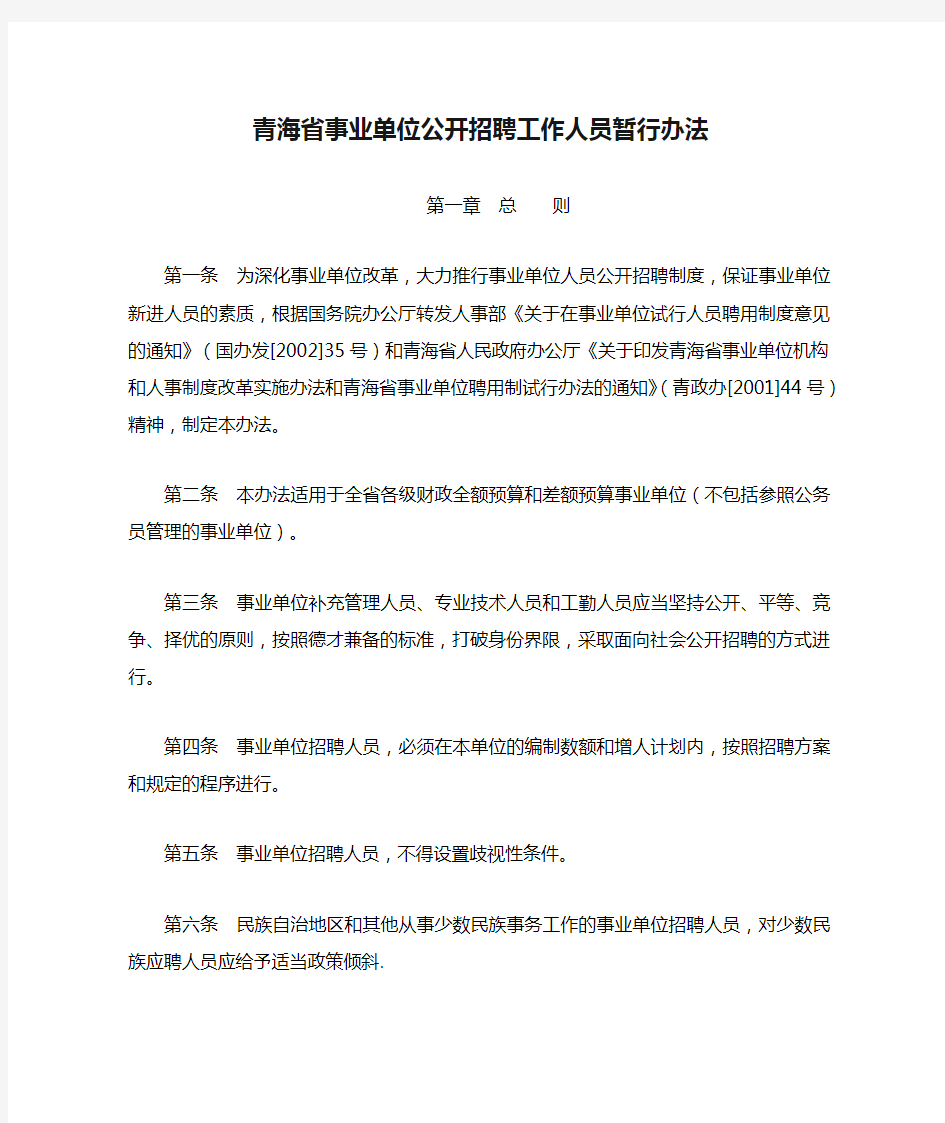 青海省事业单位公开招聘工作人员暂行办法