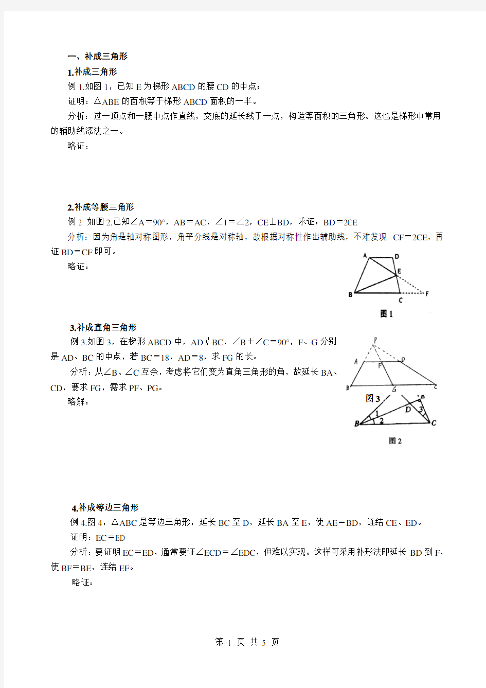 初中数学辅助线技巧(含练习