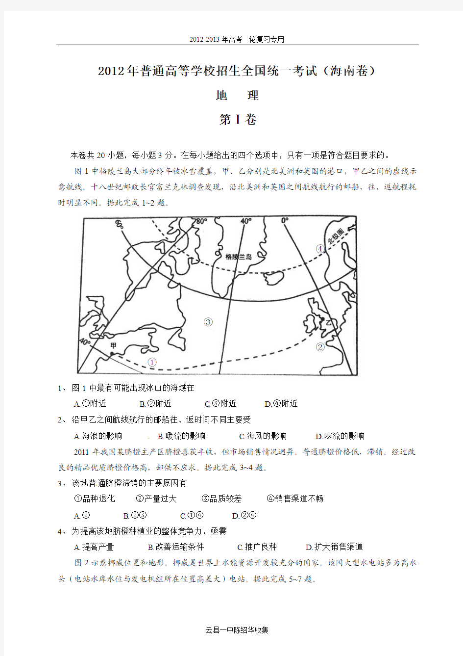 2012年全国高考地理试题及答案-海南卷