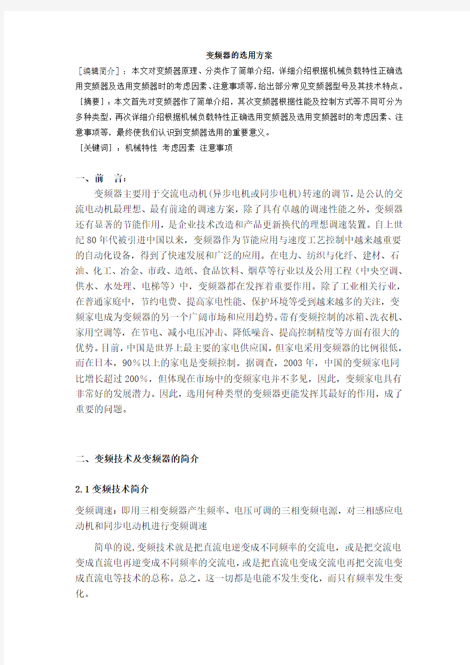 变频器的选用方案