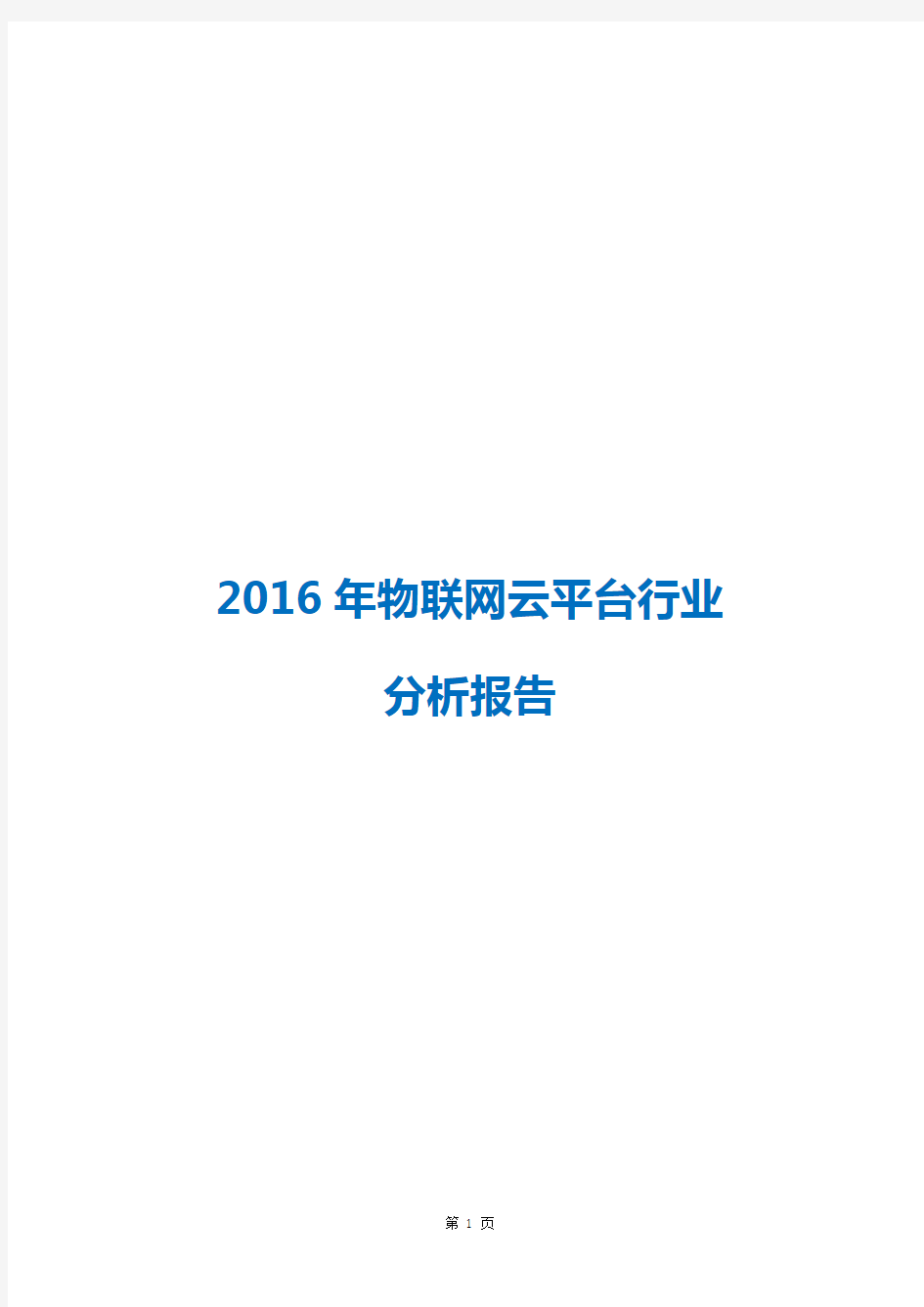 2016年物联网云平台行业分析报告