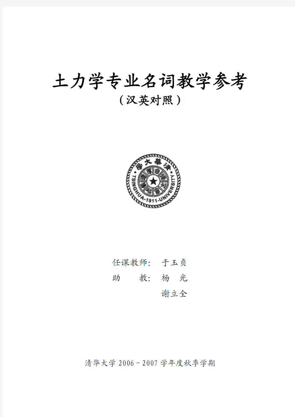 清华大学土木工程系土力学专业术语2007(按章节)_73701966