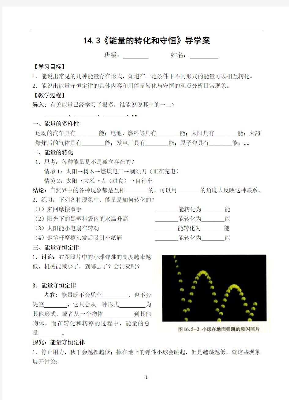 14.3《能量的转化和守恒》教学案