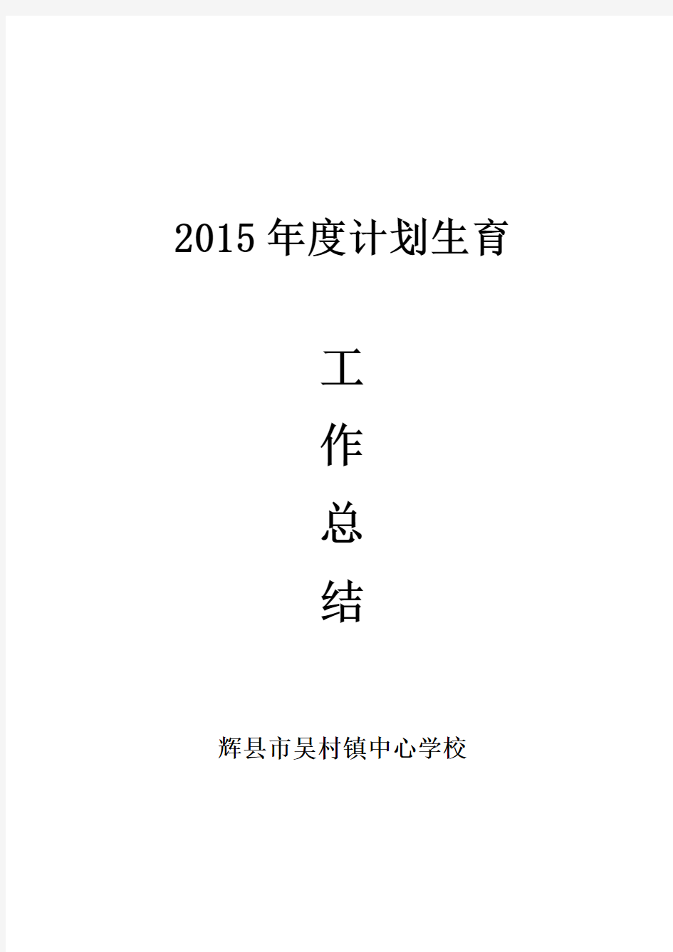 2015年计划生育总结