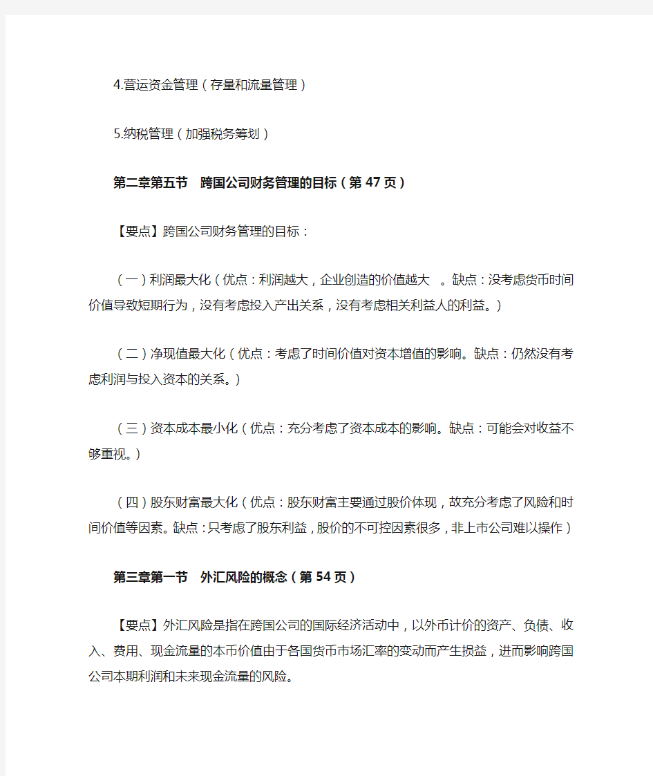 跨国公司财务管理期末复习提纲