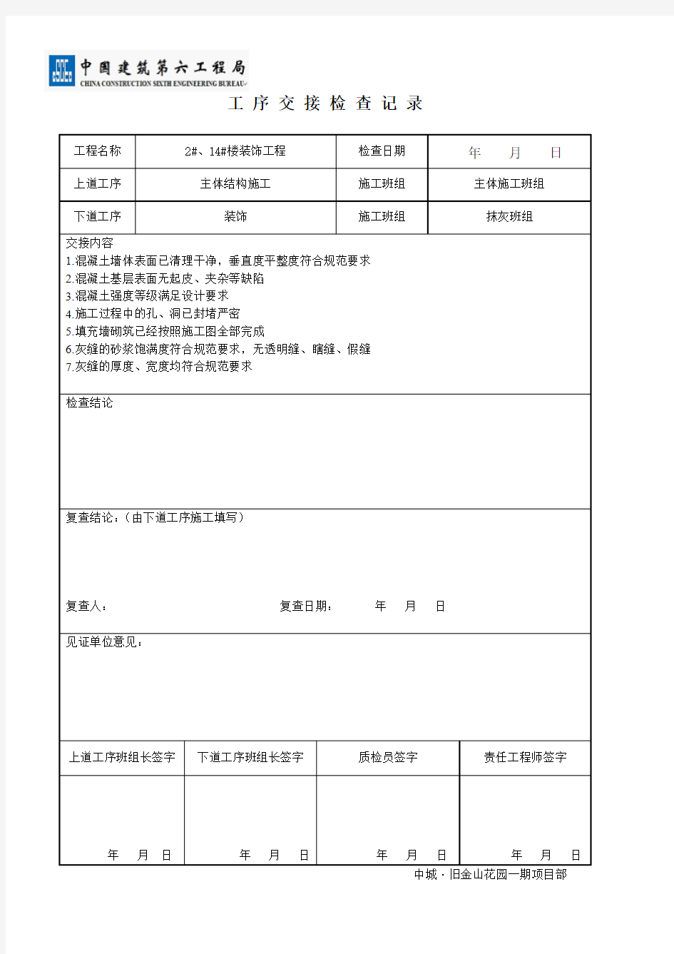 工序交接检查记录