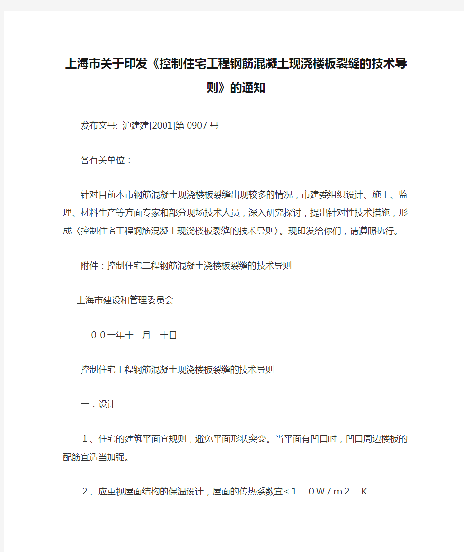上海市关于印发《控制住宅工程钢筋混凝土现浇楼板裂缝的技术导则》的通知