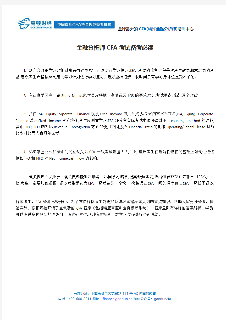 金融分析师考试备考必读