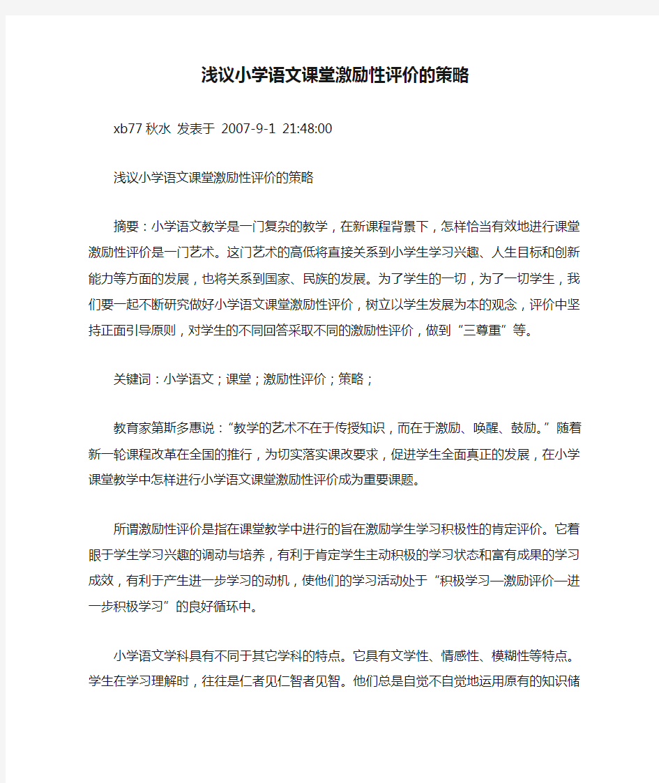 浅议小学语文课堂激励性评价的策略