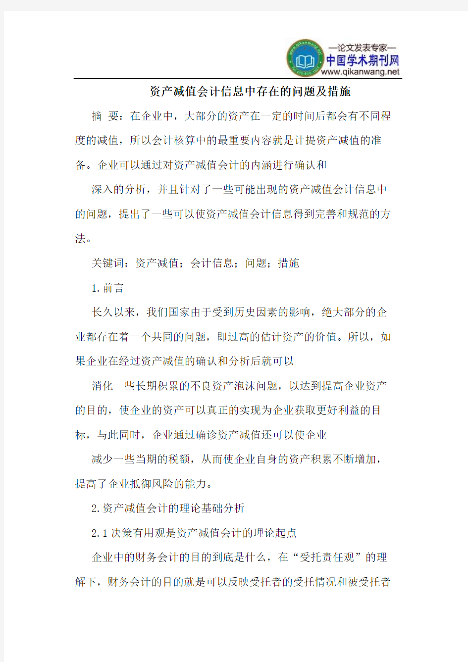 资产减值会计信息中存在的问题及措施