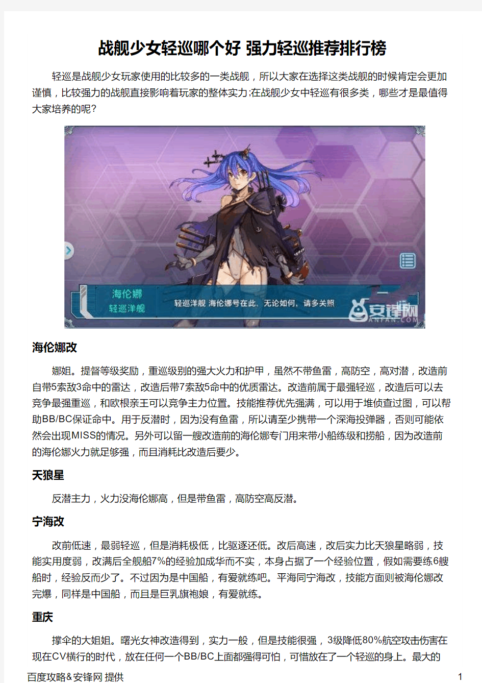 战舰少女轻巡哪个好 强力轻巡推荐排行榜