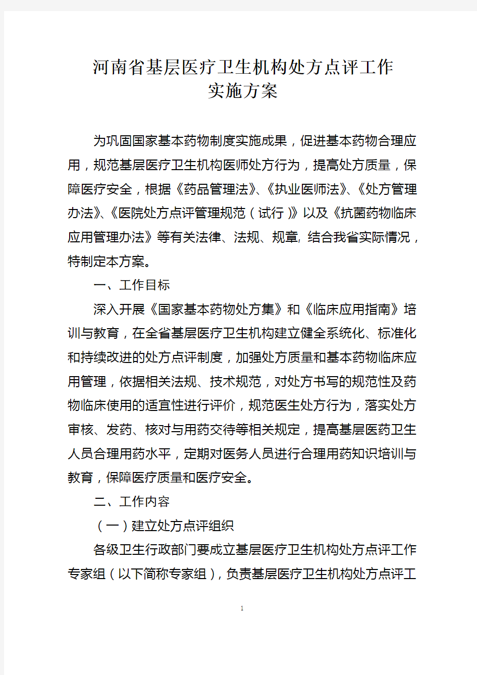 河南省基层医疗卫生机构处方点评工作实施方案[1]