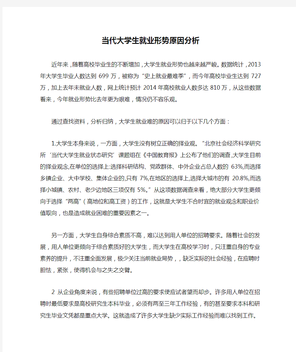 当代大学生就业形势原因分析