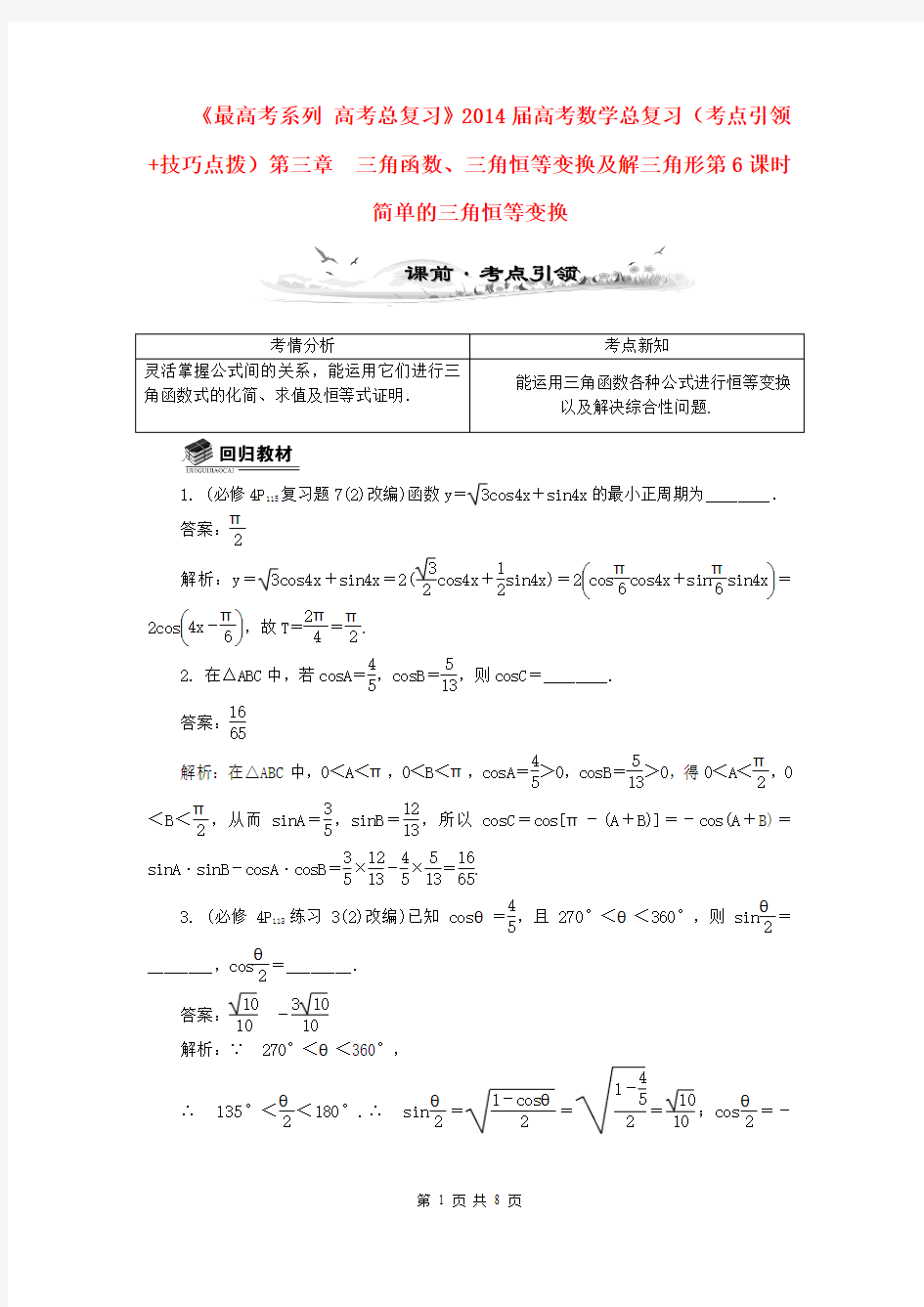 2014届高考数学总复习(考点引领+技巧点拨)第三章 三角函数、三角恒等变换及解三角形第6课时 简单的