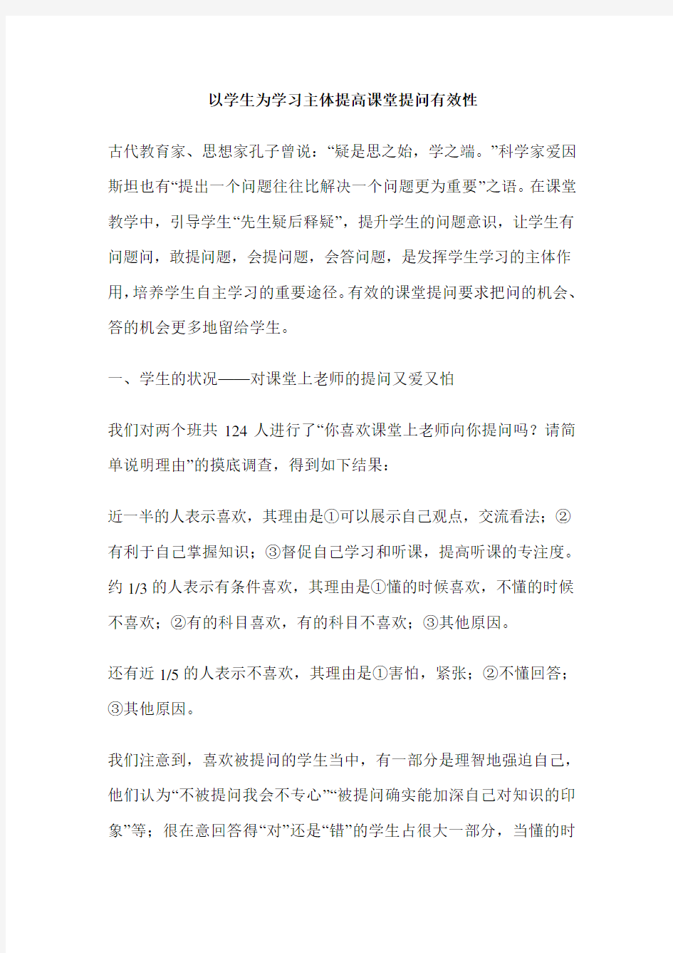 以学生为学习主体提高课堂提问有效性