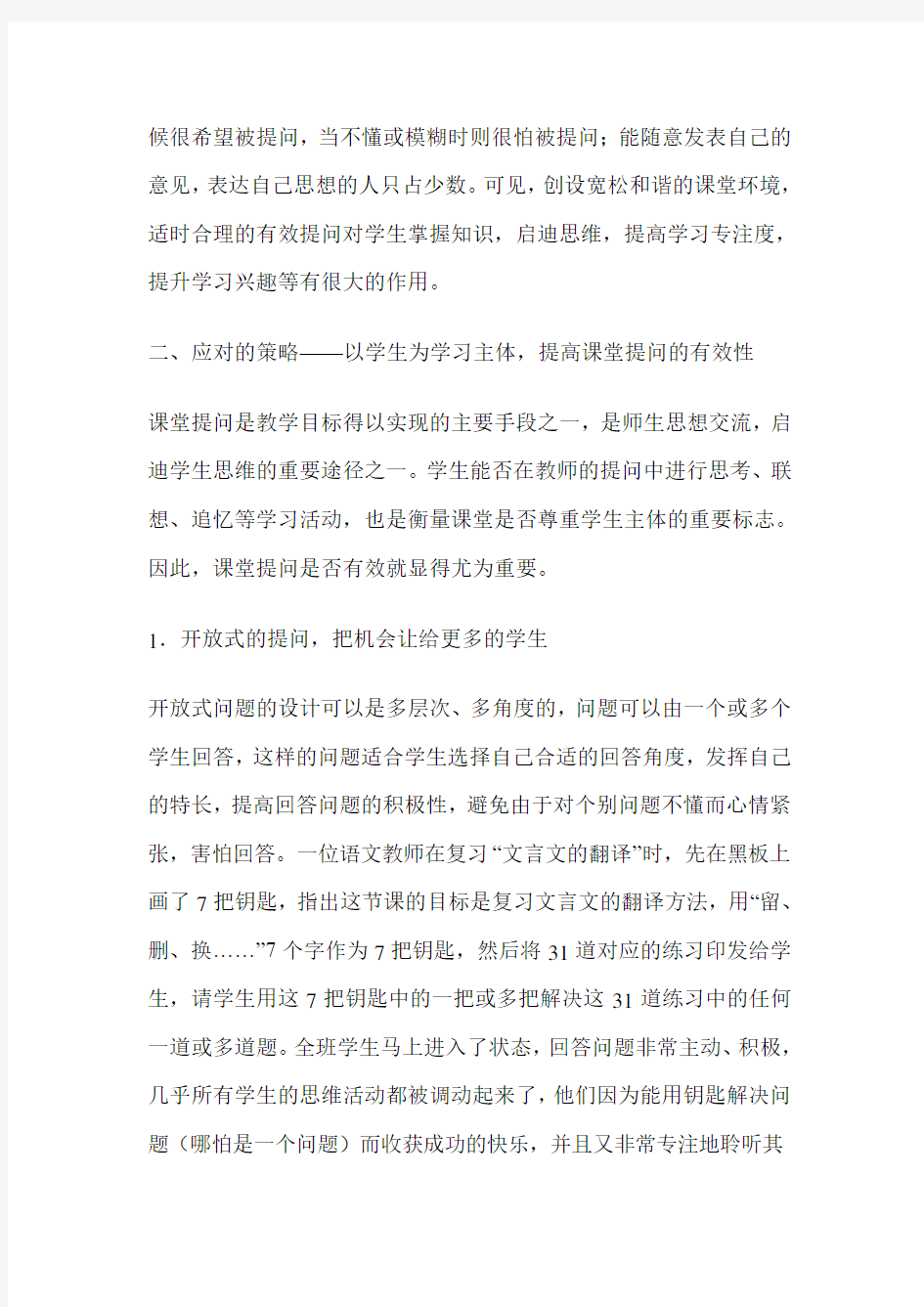 以学生为学习主体提高课堂提问有效性