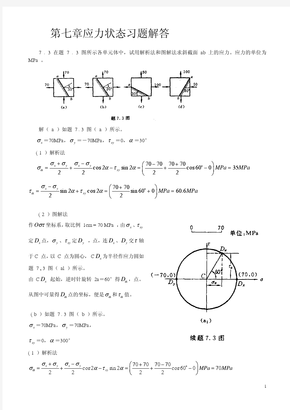 第七章应力状态习题答案