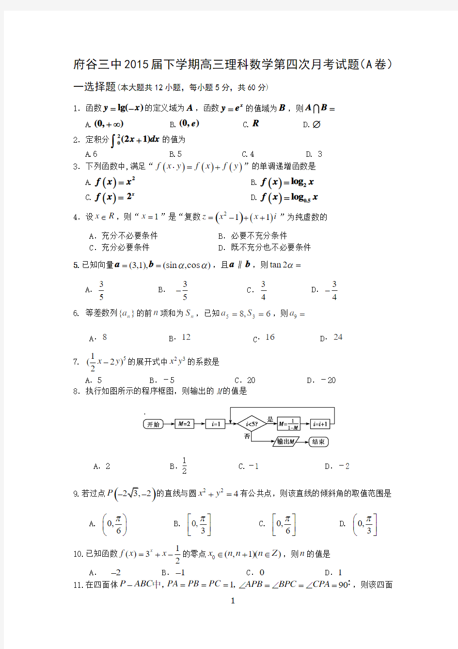 2015届高三理科数学第四次模拟考试A卷