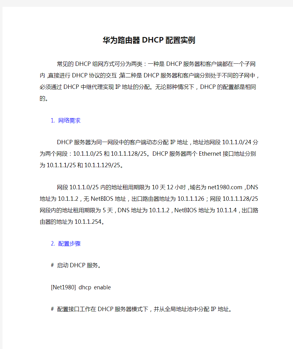 华为路由器DHCP配置实例