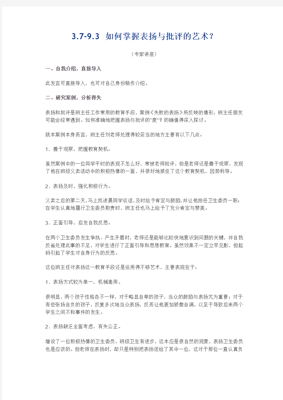 表扬与批评的艺术