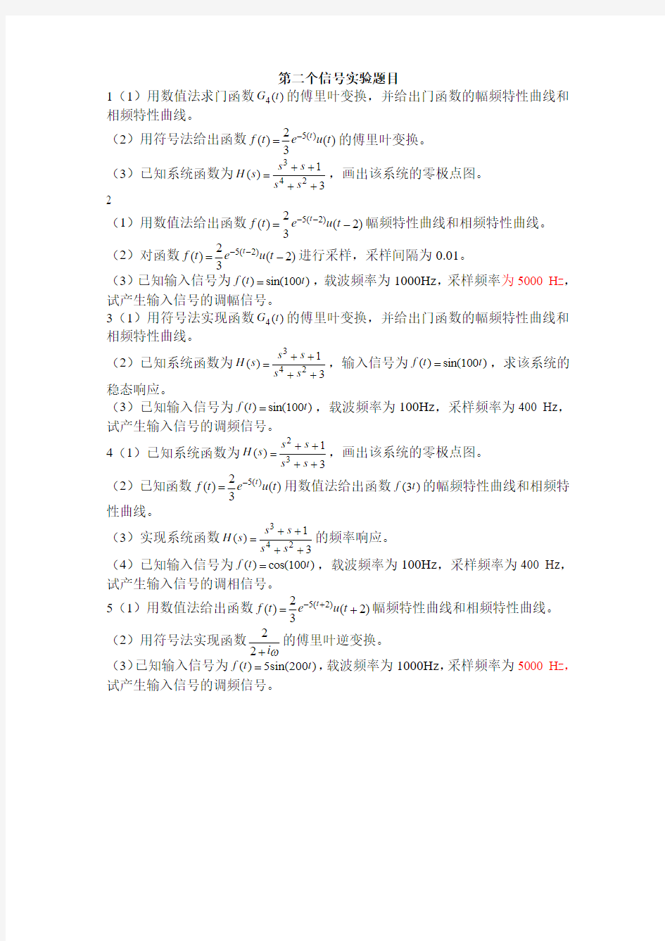 信号与系统实验二的题目及答案