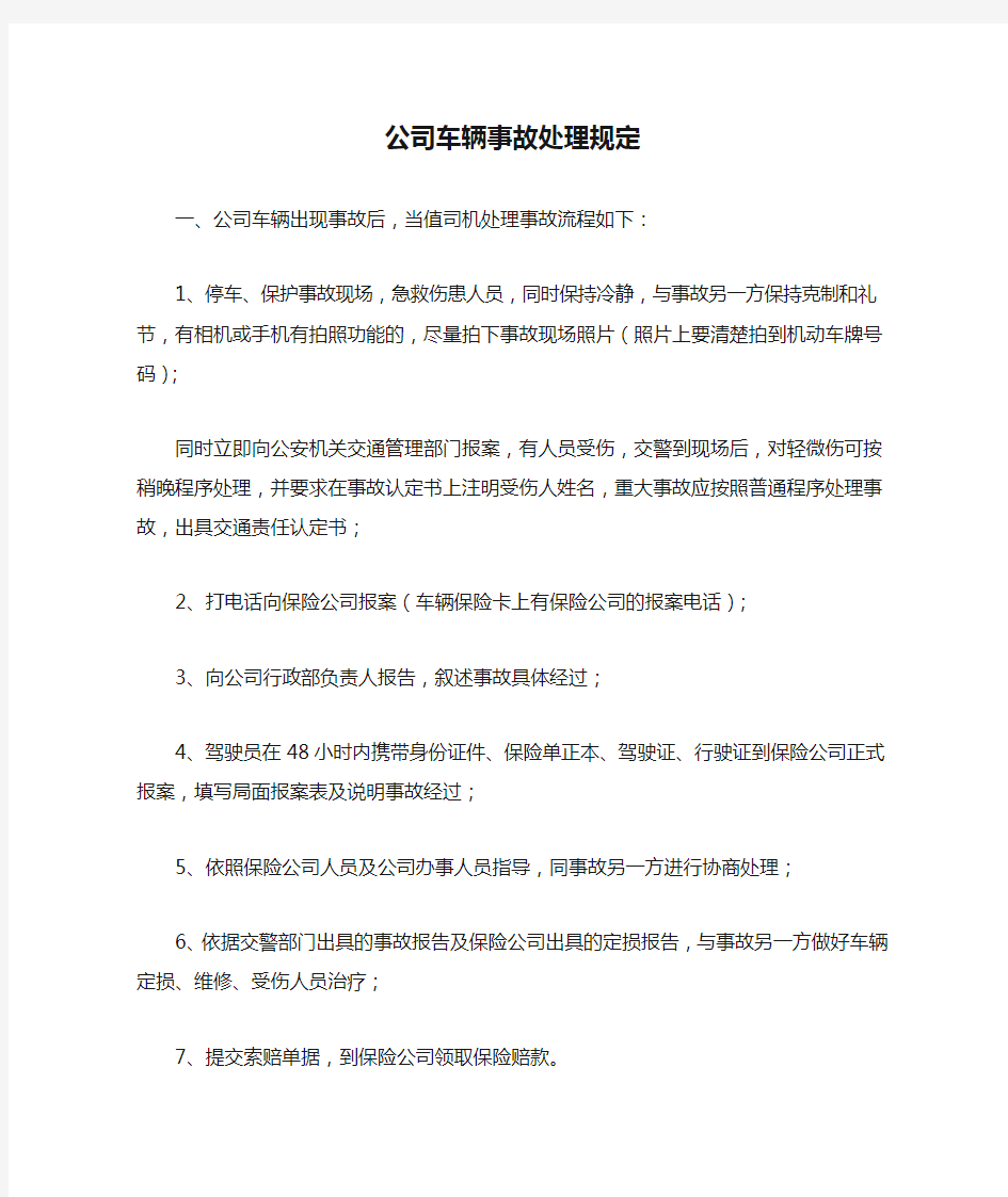 公司车辆事故处理规定