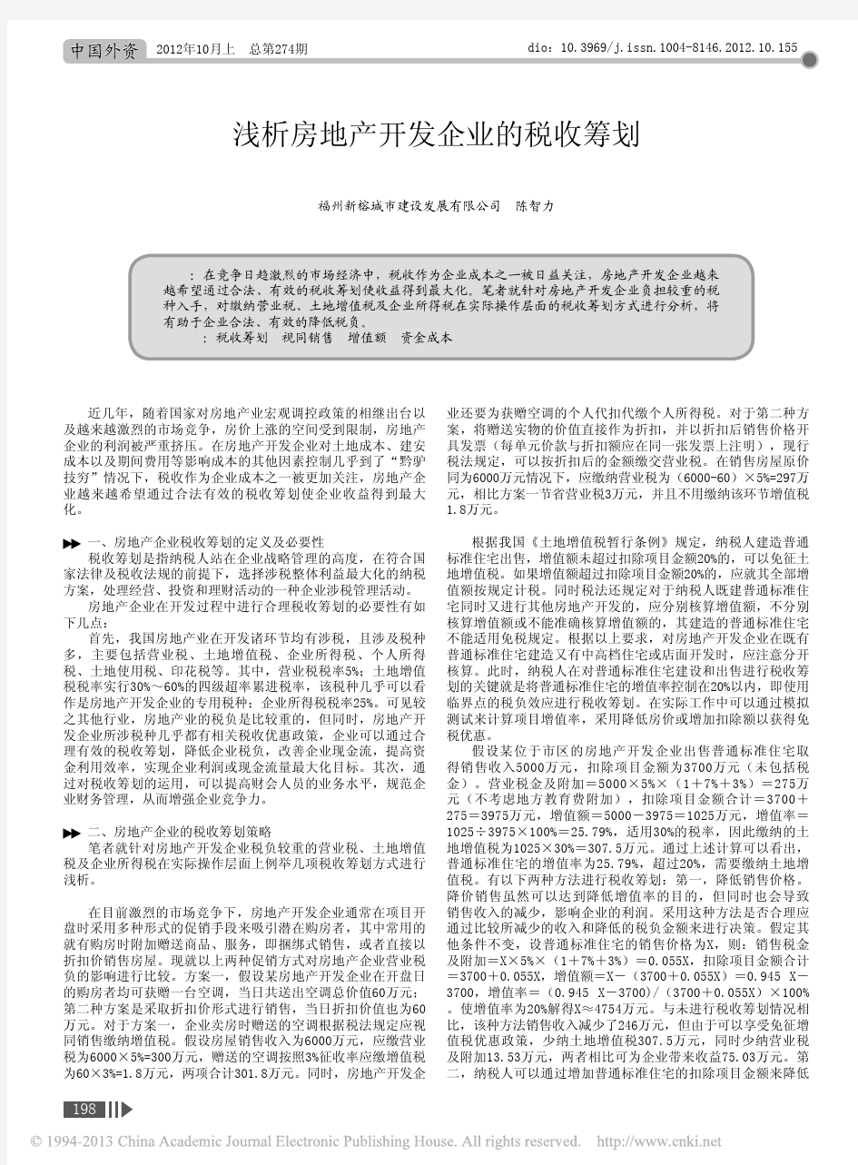 浅析房地产开发企业的税收筹划_陈智力