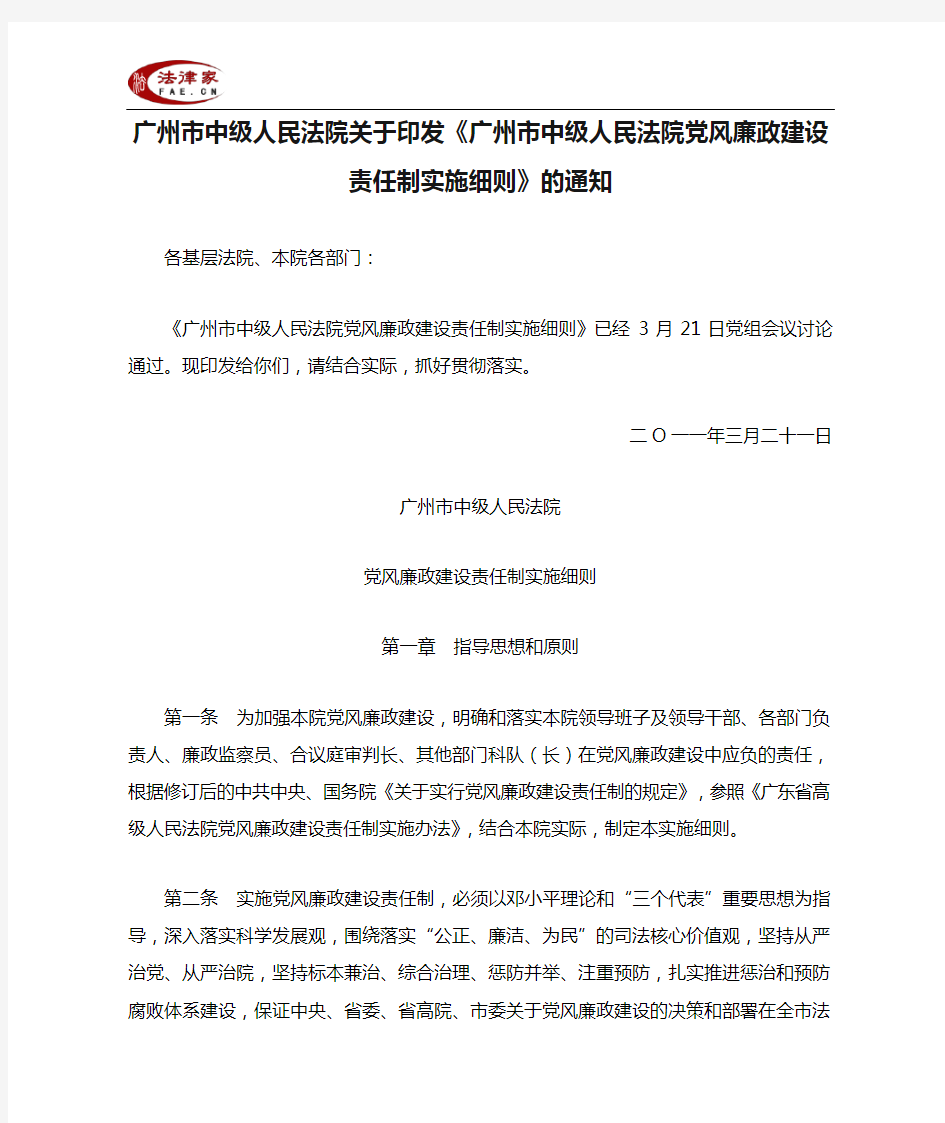 广州市中级人民法院关于印发《广州市中级人民法院党风廉政建设责任制实施细则》的通知-地方司法规范