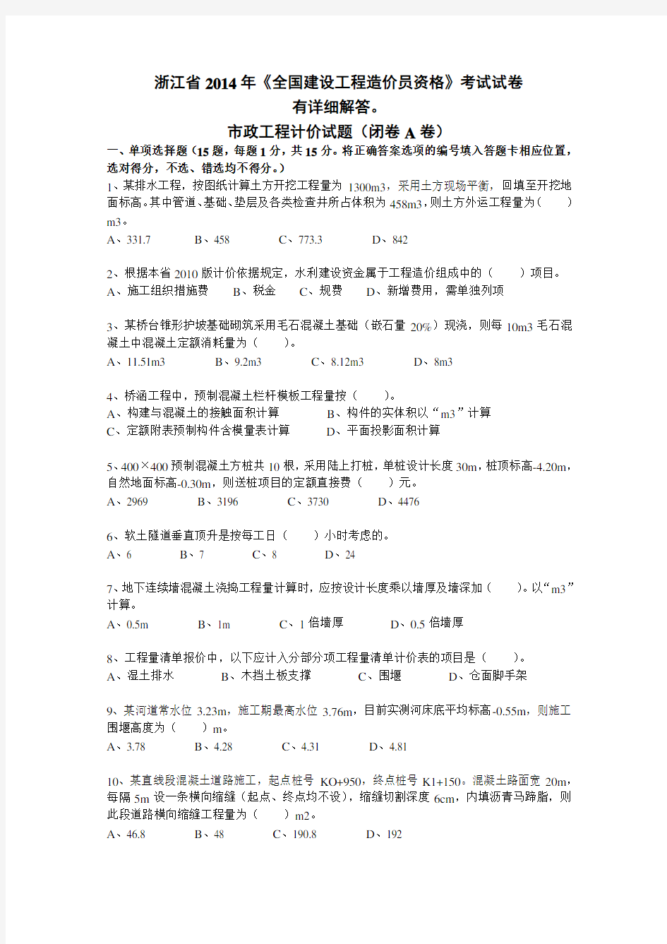 2014浙江市政造价员真题及正确答案(最新)